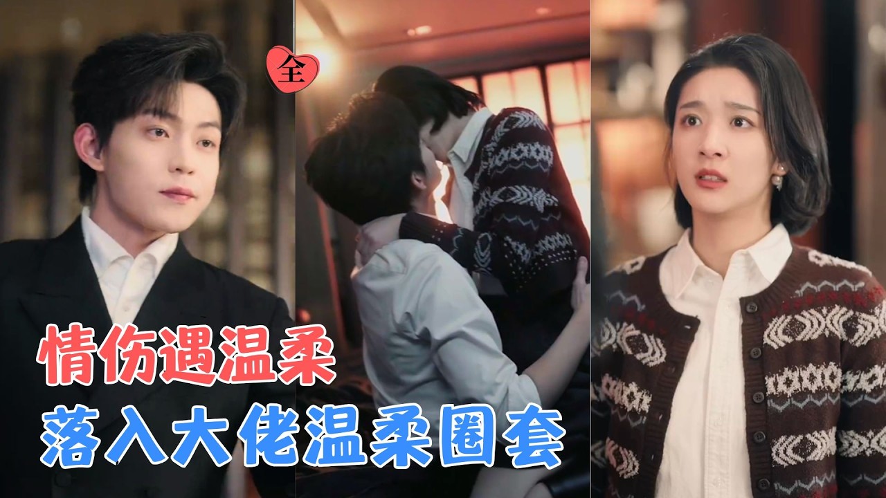 张景昀＆李晨阳 | 七年感情消磨殆尽只剩冰冷，孤独低谷里，失意之时偶遇前任上司的他，这份温柔缱绻，从一开始便是刻意布下的情网。[MULTI SUB | FULL] #MiniDrama #精彩大陆短剧