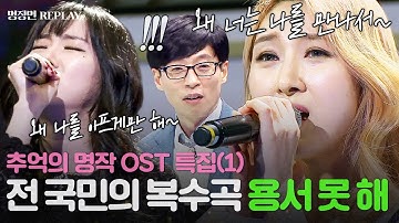 [REPLAY] 다시 찾는 추억의 OST 특집 1탄💫＂나쁜 여자라고 하지 마~＂ 전 세대가 다 아는 만인의 복수곡 ＜용서 못 해＞ | 슈가맨ㅣJTBC 160315 방송