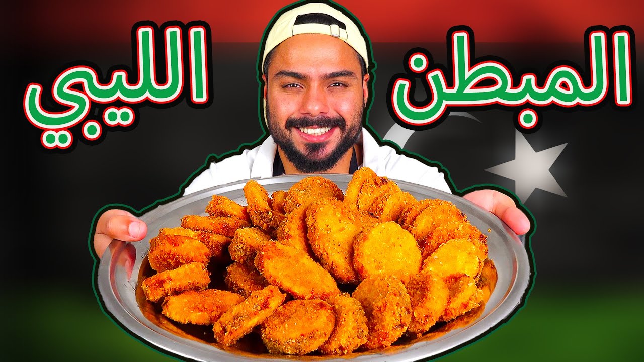 كيفية طبخ المبطن الليبي بالتفصيل 😍 | Zainalkitchen