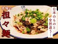 【中国】思ってたのと違う！これが本場の担々麺！【四川料理】