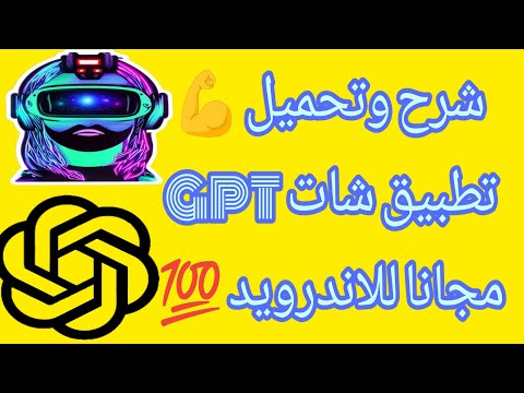 تحميل تطبيق شات جي بي تي بالدارجة المغربية   