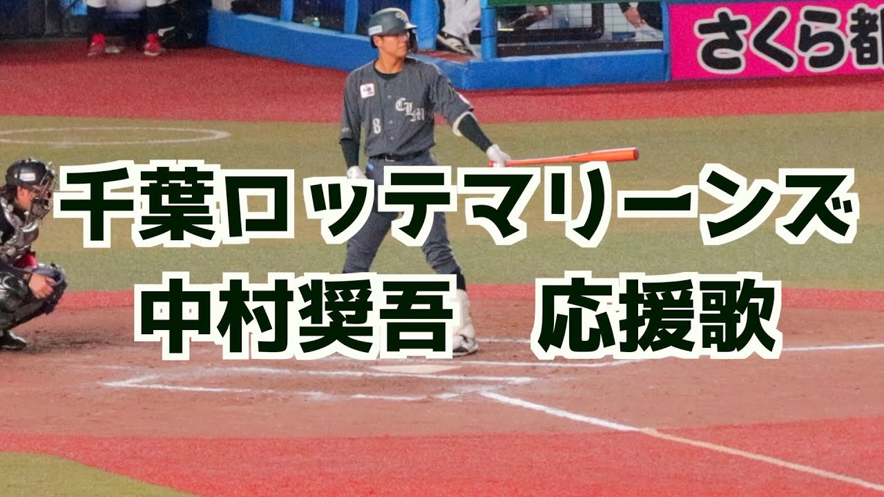 中村奨吾 応援歌(歌詞付き)【千葉ロッテマリーンズ】 - YouTube