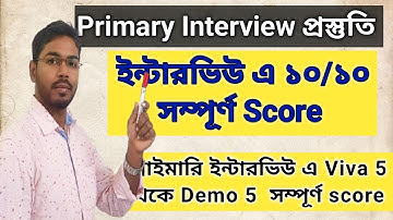 প্রাইমারি ইন্টারভিউ এ সম্পূর্ণ Score কি ভাবে করবে?  #primaryinterview   #tetinterview   #tet2022 