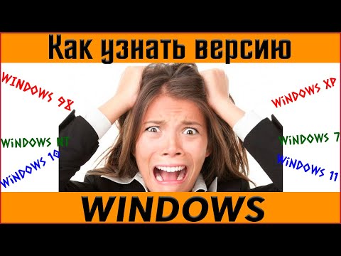 ✅ Как узнать версию Windows на вашем компьютере? ✅ как посмотреть какой виндовс на компьютере?