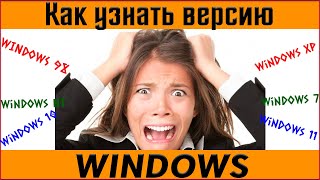 ✅ Как узнать версию Windows на вашем компьютере? ✅ как посмотреть какой виндовс на компьютере?
