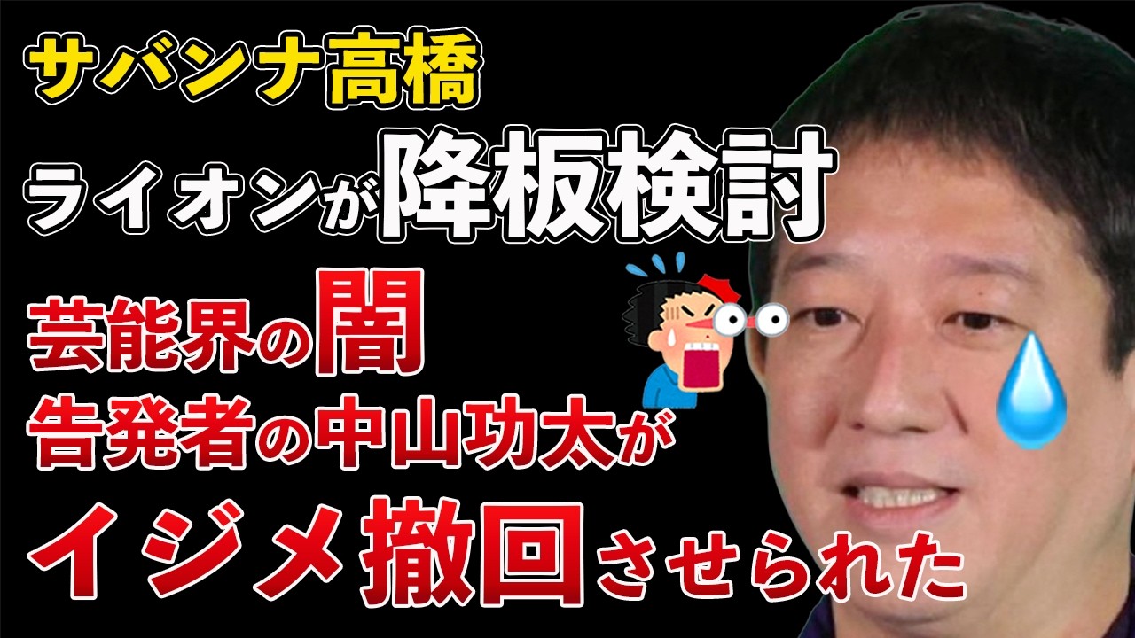 サバンナ高橋 ライオンがCM降板を検討!芸能界の闇!中山功太がイジメ告発を撤回刺せられた【Masaニュース雑談】