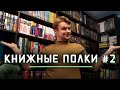 КНИЖНЫЕ ПОЛКИ #2 // МАРКЕС, ПРАТЧЕТТ, МО ЯНЬ, ЭКО, ГЕЙМАН, ФРОММ