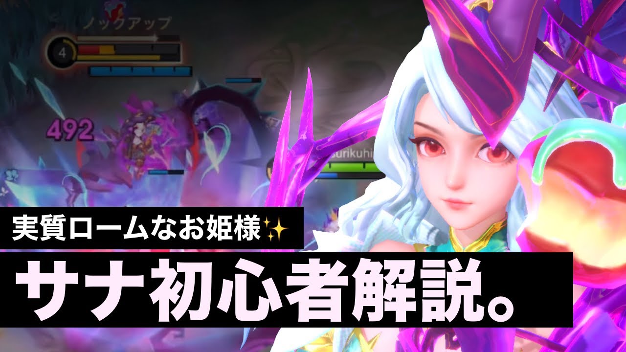 【モバレ実況】実質ロームなお姫様✨サナの立ち回りと味方支援のコツ【初心者向け