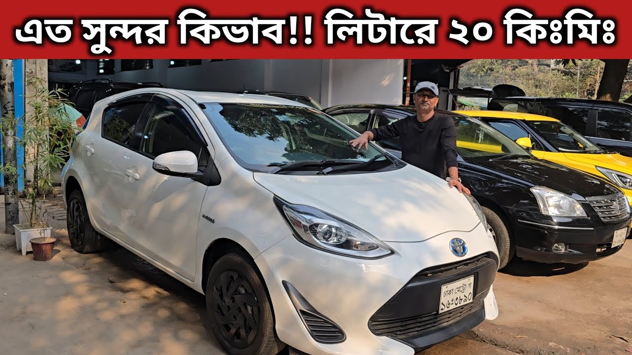 এত সুন্দর কিভাব!! লিটারে ২০ কিঃমিঃ । Toyota Aqua Price In Bangladesh । Used Car Price In Bangladesh