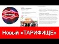 Тариф МТС «Тарифище 082020»: безлимитный интернет, обмен гигабайтов на кэшбэк и куча ограничений