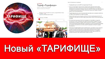 Сколько стоит тарифный план Тарифище 082020