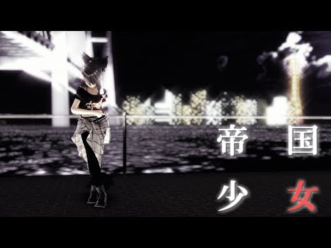 【東方MMD】帝国少女/Imperial Girl【博麗霊夢】
