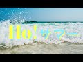 Ho!サマー/タッキー&amp;翼 歌ってみた
