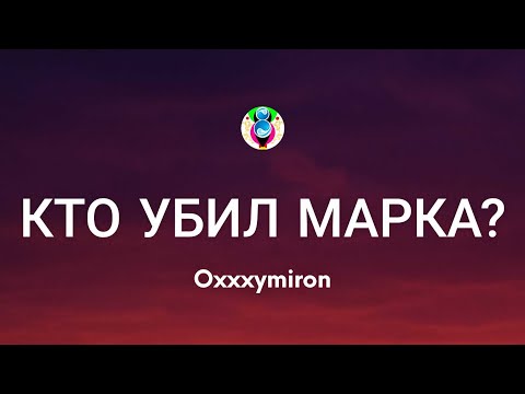 Oxxxymiron - КТО УБИЛ МАРКА (Текст/Lyrics)