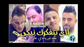 jdid manini shar avek chab nadir 22 . مانيني سحار vcشاب نذير 22 صيف والحمان