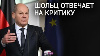 Олаф Шольц отвечает на вопросы депутатов Бундестага — впервые в этом году / Перевод на русский