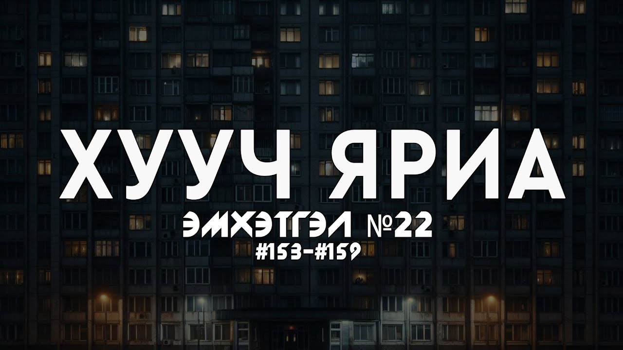 ХУУЧ ЯРИА | Эмхэтгэл 22 | #153 - #159