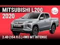 Mitsubishi L200 2020 2.4D (154 л.с.) 4WD МТ Intense - видеообзор