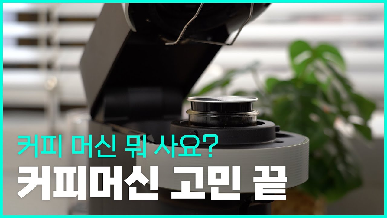 커피 머신만 4대째 구매하고 정착한 제품은?