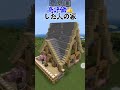 〇〇した人の家【マイクラ】#マイクラ