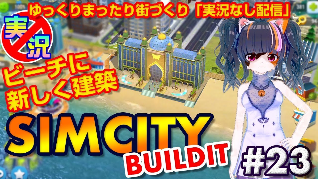 [SimCity Buildit] スマホでゆっくりまったり街づくり！ビーチに新しく建築してみた！めざせ20万人！【シムシティ ビルドイット】【実況なしゲーム配信】#23