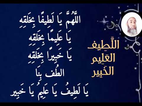 الل ه م ي ا ل ط يف ا ب خ لق ه ي ا ع ل يم ا ب خ لق ه ي ا خ ب ير ا ب خ لق ه الط ف ب ن ا ي ا