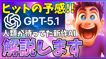【待ってました】新しく『GPT-5.1』が公開されたので解説します！指示に忠実で人間らしく、クリエイティブな性能が特徴