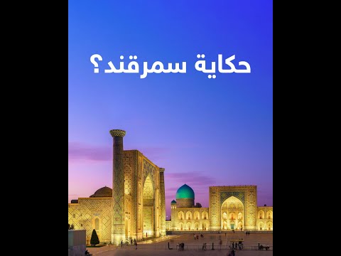ما هي حكاية سمرقند