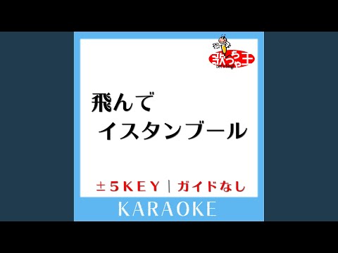 飛んでイスタンブール -1Key (原曲歌手:庄野真代)