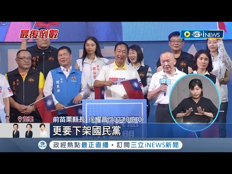 喊話郭台銘"別為國民黨流淚" 徐耀昌曝苗財政民進黨鼎力支持 挺郭被除黨籍! 徐耀昌嘆對國民黨失望｜記者 李仙棋 屈道昀｜【台灣要聞】20240111｜三立iNEWS