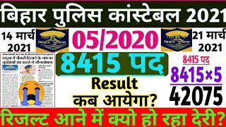 बिहार पुलिस कांस्टेबल 2021|| Result कब आयेगा || 8415 Seat || CSBC || Male & Female || Bihar Police