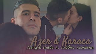 ► Azer & Karaca [Комета]