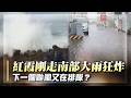 紅霞才剛走...下一個「中颱級」已在排隊？南台灣大雨狂炸、馬路變噴泉！8月準備去日本的先皮繃緊！｜#寰宇新聞 @globalnewstw