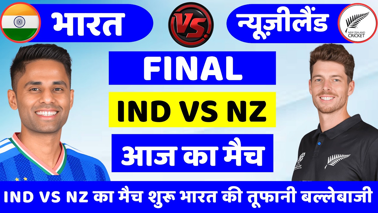 India vs New Zealand ICC T20 World Cup Final 🔴| भारत ने जीता टॉस| Cricket Match Today