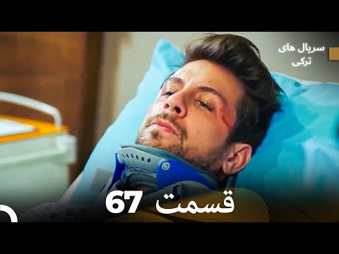 پرنده سحرخیز قسمت 67  