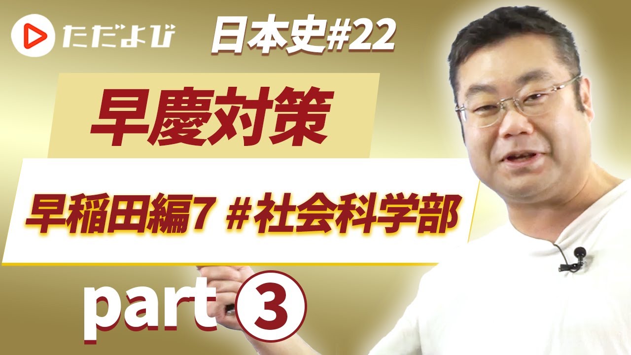【早慶対策 日本史#22】早稲田編⑦ #社会科学部 Part3*