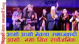 समाजबादी पार्टीको नया गित सार्बजनिक || आयो आयो एकिकृत समाजबादी New Nepali Samajbadi Song |ne ka pa S