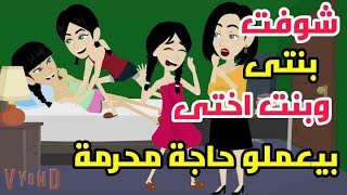 بنت اختى بتعمل حجات غريبة مع بنتى