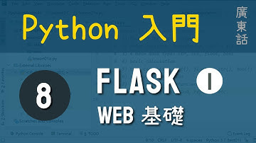 Python 入門：第8課 - 用Flask進行Web開發|教學|廣東話  - Python web development using Flask framework