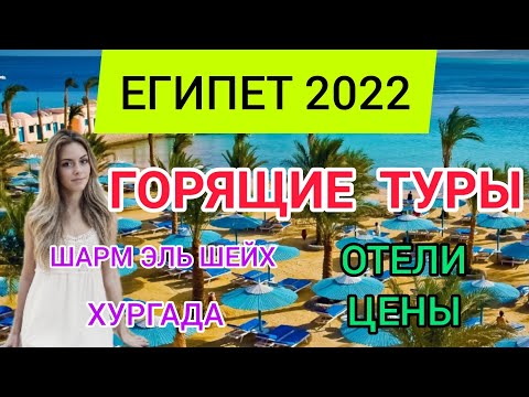 ?ЕГИПЕТ 2022 ТУРЫ:отдых в Египте в январе.Цены,отели,горящие туры на Новый год:Шарм эль Шейх,Хургада