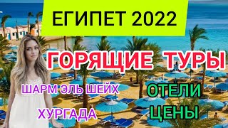 ЕГИПЕТ 2022 ТУРЫ отдых в Египте в январе Цены отели горящие туры на Новый год Шарм эль Шейх Хургада