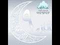مصحف غيث القلوب من نمير أيوب للشيخ الدكتور محمد أيوب رحمه الله الجزء التاسع
