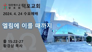 2024년 4월 24일 수요예배