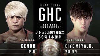 KENOH vs. Kaito Kiyomiya | 1.1.2022 | PRO WRESTLING NOAH #noah_ghc #wrestleUNIVERSE