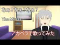 【歌ってみた】なぁ?なぁ?なぁ?‐The Mirraz【アカペラ】