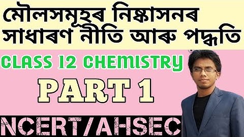 GENERAL PRINCIPLES AND PROCESS OF ISOLATION OF ELEMENTS | PART 1 | CLASS 12 CHEMISTRY | PCB