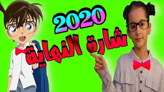 اغنية المحقق كونان الجزء 9 -شارة النهاية- سبيستون 2020 فيديو حصري (يمنى) ?