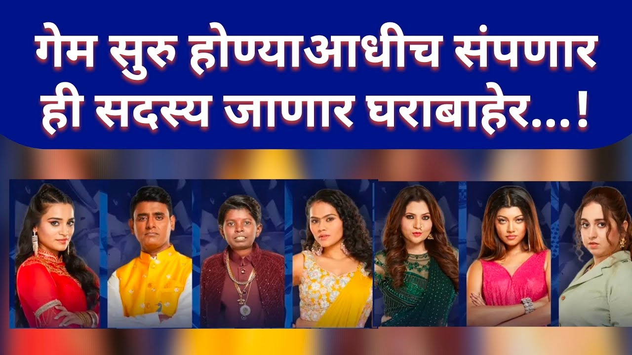 धक्कादायक... पहिल्याच आठवड्यात घराबाहेर जाणार वाइल्ड कार्ड सदस्य...!