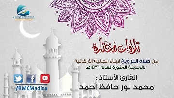 تلاوات مختارة من صلاة التراويح لعام 1436هـ | القارئ الأستاذ : محمد نور حافظ أحمد