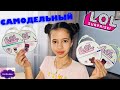 САМОДЕЛЬНЫЕ пакетики ЛОЛ DIY LOL